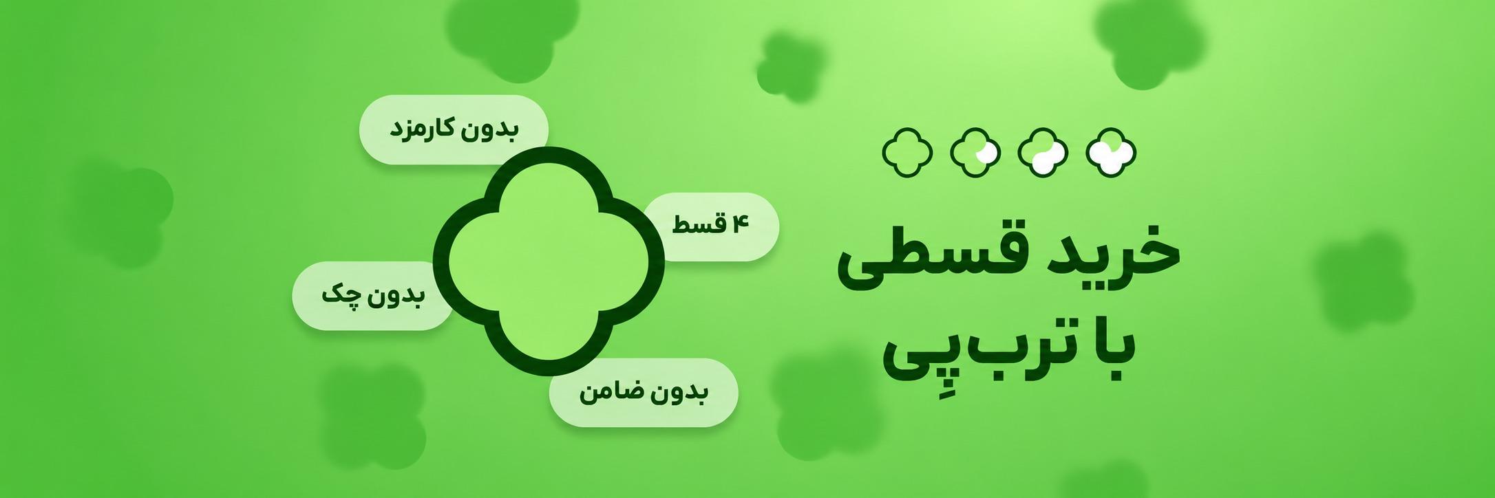خرید قسطی از ترب پی